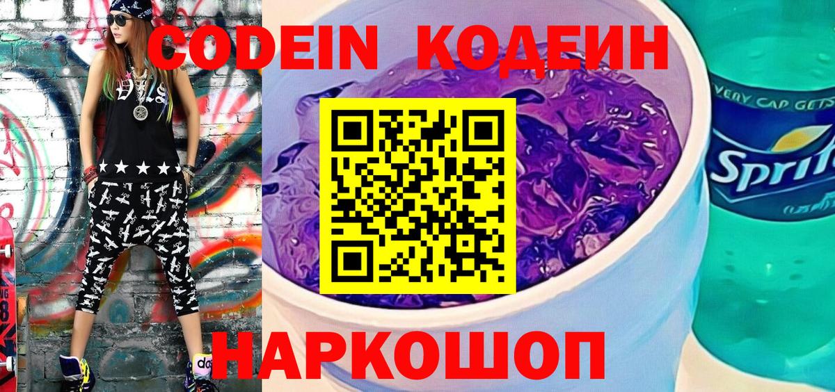 Волжск  Кодеиновый сироп Lean напиток Lean (лин)  Кодеин Purple Drank  Вход с VPN 